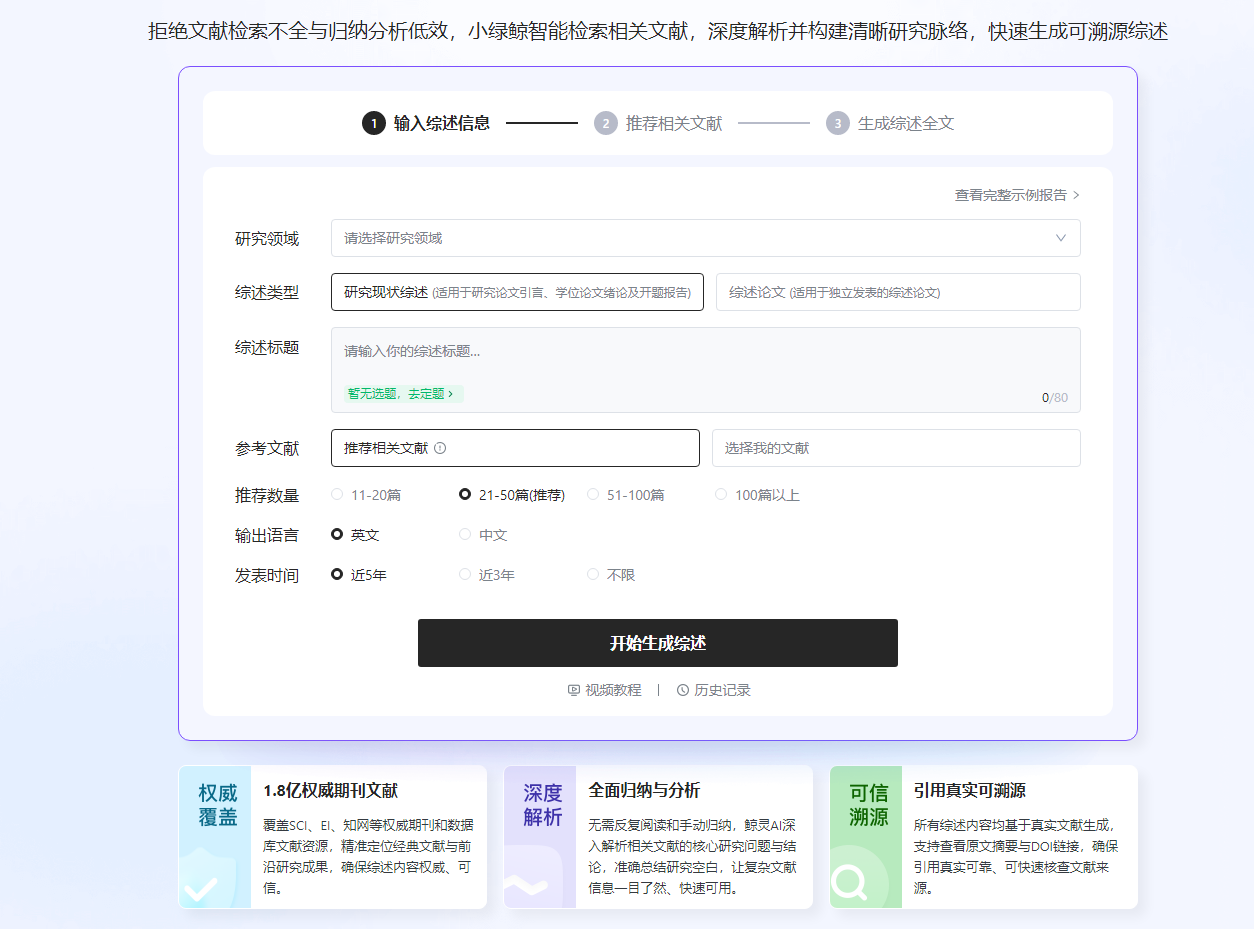 小绿鲸：AI文献综述与溯源